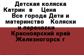 Детская коляска Катрин 2в1 › Цена ­ 6 000 - Все города Дети и материнство » Коляски и переноски   . Красноярский край,Железногорск г.